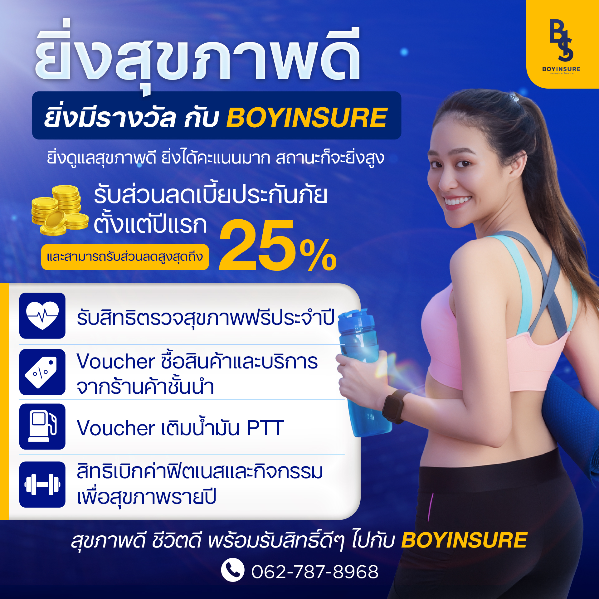 ยิ่งสุขภาพดี ยิ่งมีรางวัล กับ BOYINSURE